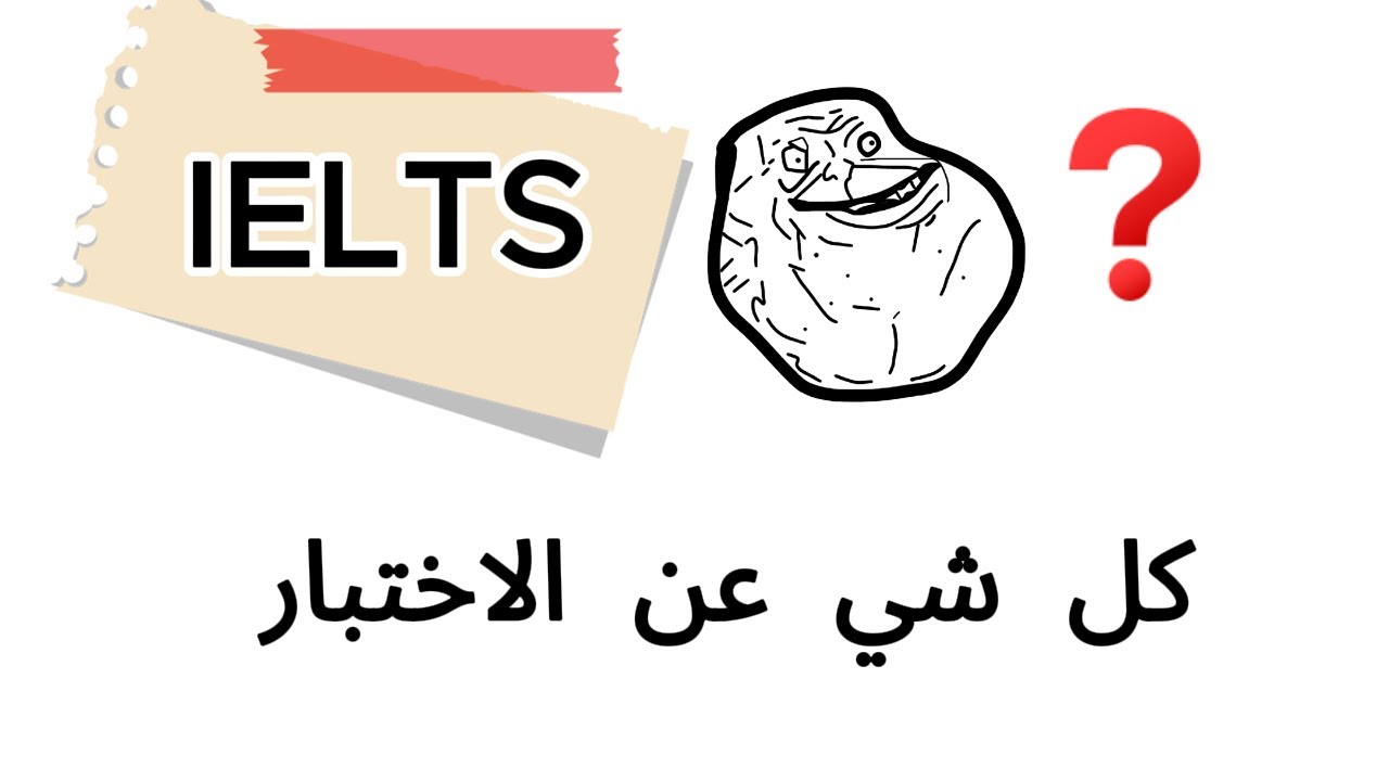 اعرف كل شي عن اختبار الايلتس في 3 دقايق .