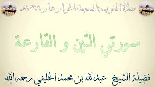 صلاة المغرب عام ١٣٩٩هـ سورتي التين و القارعة كاملة الشيخ عبدالله الخليفي 