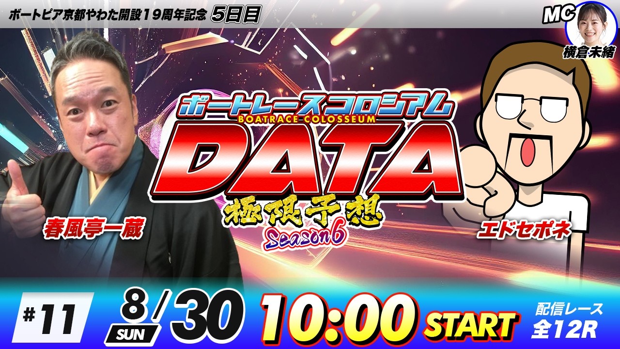 ボートレースコロシアムDATA | エドセポネVS春風亭一蔵 | 極限予想season6 #11