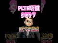 PLTR唔值 150 而家仲買唔買得過 PLTR唔值 150 而家仲買唔買得過