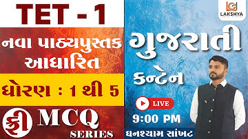 TET-1 ગુજરાતી કન્ટેન્ટ પ્રશ્નો | નવા પાઠ્યપુસ્તક આધારિત | ધોરણ 1 થી 5 પ્રશ્નોત્તરી | ઘનશ્યામ સાંખટ