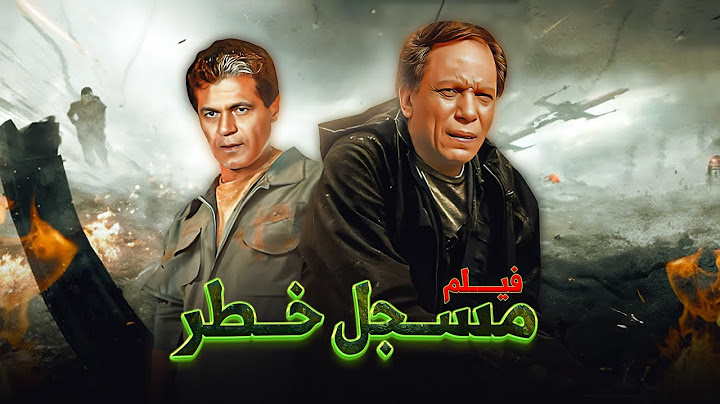 فيلم "مسجل خطر" كامل جودة عالية | بطولة "عادل امام" - "صلاح قابيل" HD