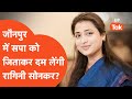 Ragini Sonker Exclusive: रागिनी सोनकर ने बता दिया- इस बार जौनपुर कैसे जीतेगी सपा?