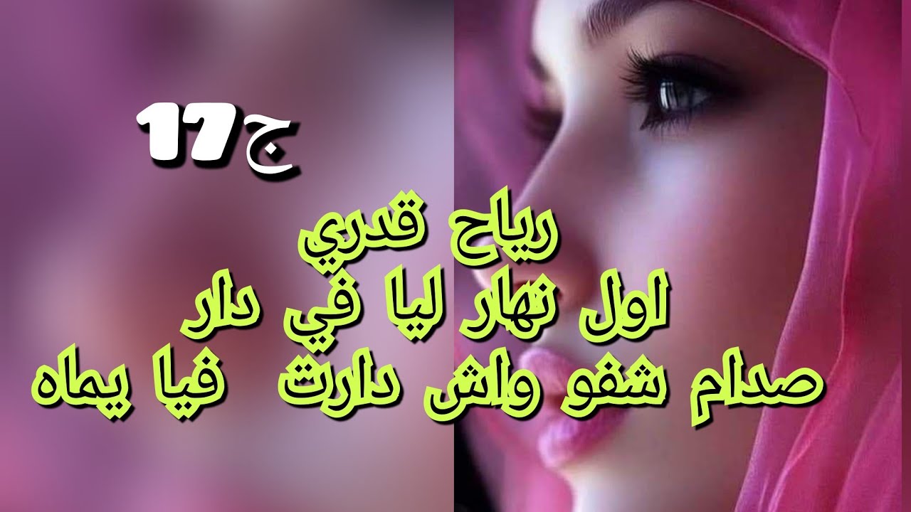 عجوزتي النهار الاول وراتلي نجوم الليل في عز الظهر 😬.باين كفاش راح تكون حياتي معاها🤧