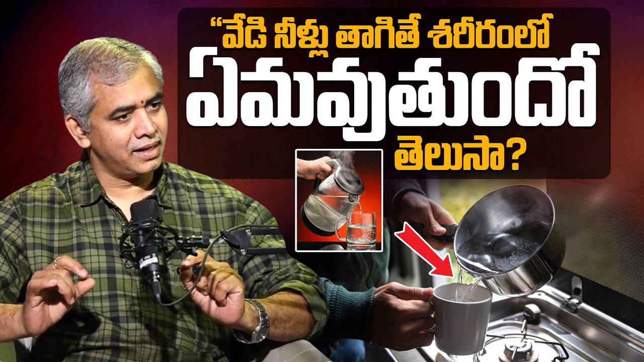 “ఉదయాన్నే వేడి నీళ్లు తాగుతున్నారా? జాగ్రత్త ⚠️” | Drinking Hot Water | Dr Shankar Prasad | SumanTV