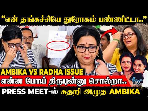 நான் திருடியா 😡 என் தங்கச்சியே என்னை ஏமாத்திட்டா! 💔 Ambika Press Meet | Ambika vs Radha Issue
