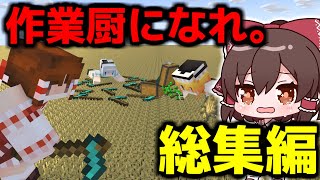 【マイクラ】作業厨クラフト　総集編Part11～17【ゆっくり実況】