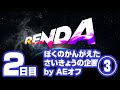 RENDA ぼくのかんがえたさいきょうの企画③