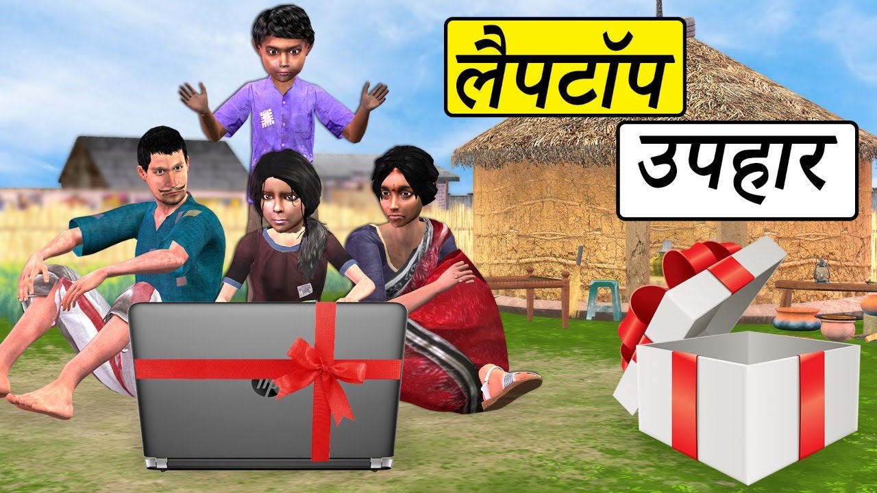 गरीब बेटी का लैपटॉप उपहार Garib Beti Ka Laptop Gift Hindi Kahaniya Must Watch New Funny Comedy Video