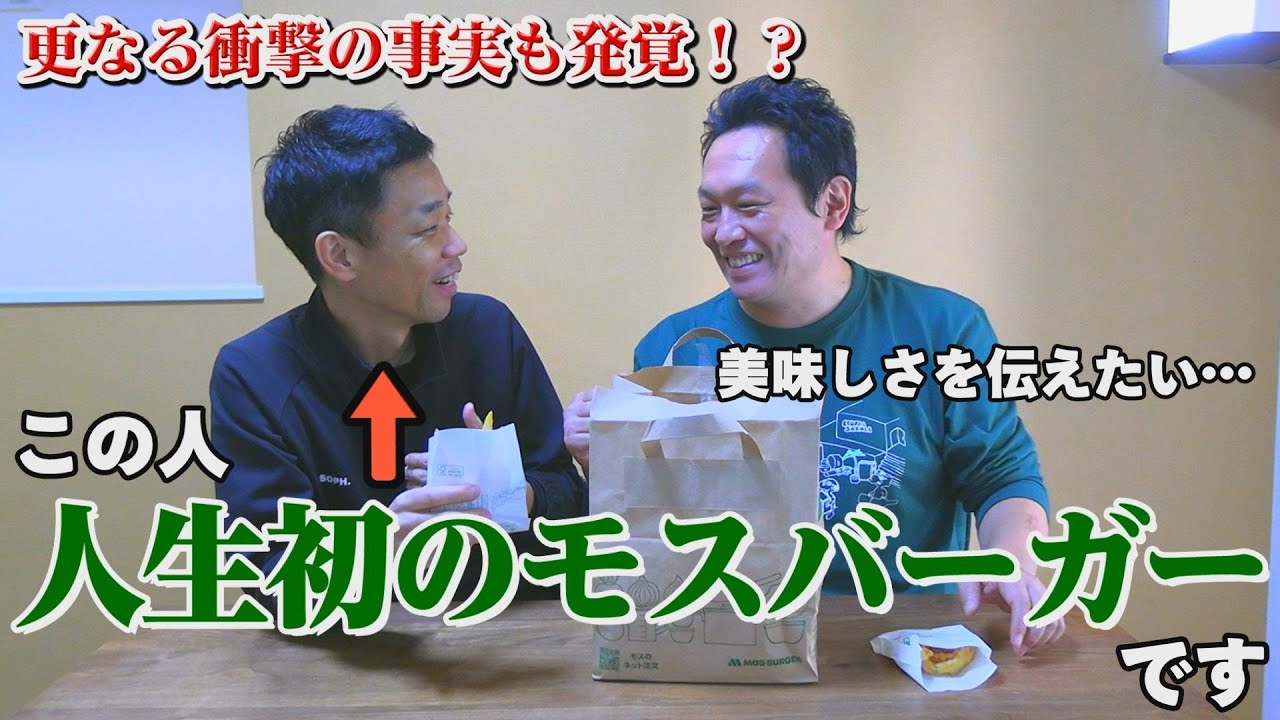 多田泰健 動画】COWCOW多田健二、51歳で人生初のモスバーガーを体験⇨「お肉