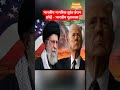 अमेरिका ईरान तनाव #donaldtrump #usairanconflict #usairantention #trending #shorts