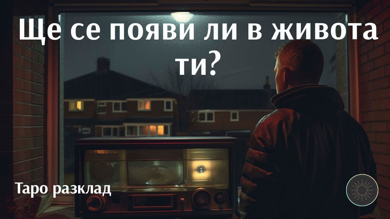 Ще се завърне ли в живота ти?👱🏼‍♂️👉🏼👩🏼‍🦰