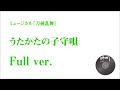 【刀ミュ】うたかたの子守唄【Full ver.】