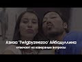 Азиза Twigbyzeezoo Айбадуллина отвечает на каверзные вопросы.