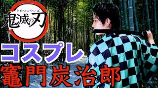 【鬼滅の刃】コスプレ素人が全力で竈門炭治郎を再現してみたらどーなる!?【アニメ】