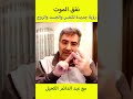 نفق الموت رؤية جديدة للنفس والجسد والروح