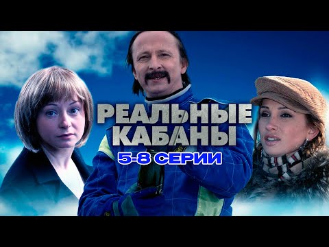 РЕАЛЬНЫЕ КАБАНЫ | 5-8 СЕРИИ | КОМЕДИЯ