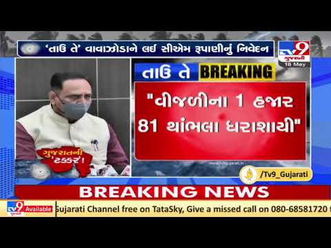 Cyclone Tauktae : CM Rupani holds meeting, reviews situation of 14 districts | Tv9GujaratiNews