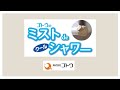 ミストdeクールシャワースタンド組立方法