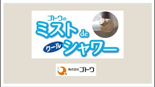 ミストdeクールシャワースタンド組立方法