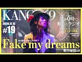 #19「Fake my dreams」制作秘話。女は誰に恋をしたのか?【奏音69の午前0時に眠れるラジオ】