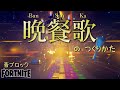 【フォートナイト】音ブロック『晩餐会』のつくりかた