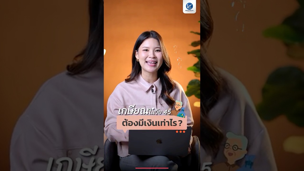 ถ้าต้องเกษียณตอน 45 ปี ต้องมีเงินเก็บเท่าไร ?