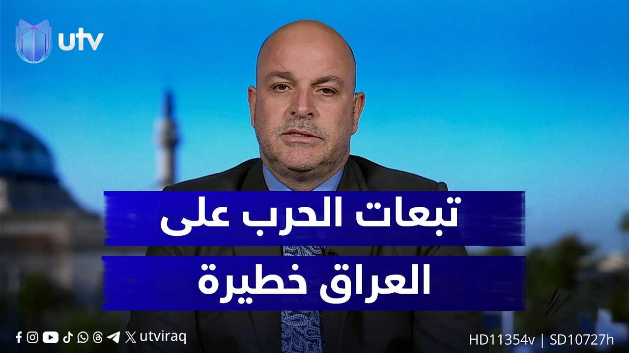 مجاشع التميمي: جر العراق في هذه الحـ،ـرب له تبعات خطـ،ـيرة ومكلفة