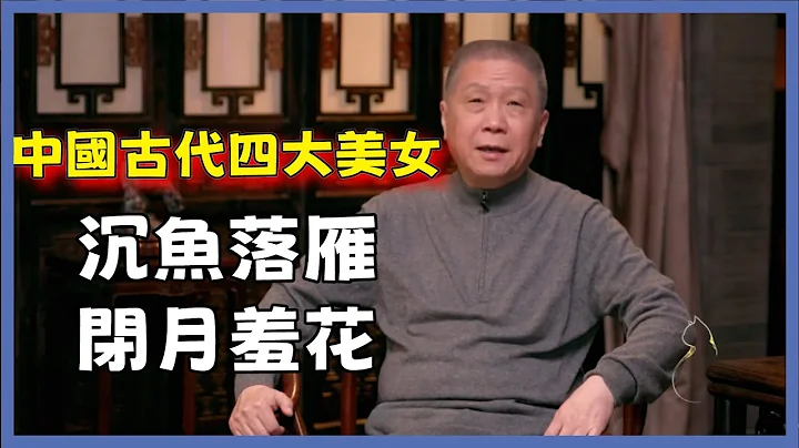 中国古代四大美女：沉鱼落雁，闭月羞花！“沉鱼”西施的由来？#观复嘟嘟#马未都#圆桌派#窦文涛#脱口秀#真人秀#锵锵行天下#锵锵三人行 - 天天要闻