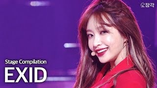 역주행 원조 맛집🔥 핫한 언니들 EXID의 레전드 무대 모음❤️  | #소장각 | KBS 방송