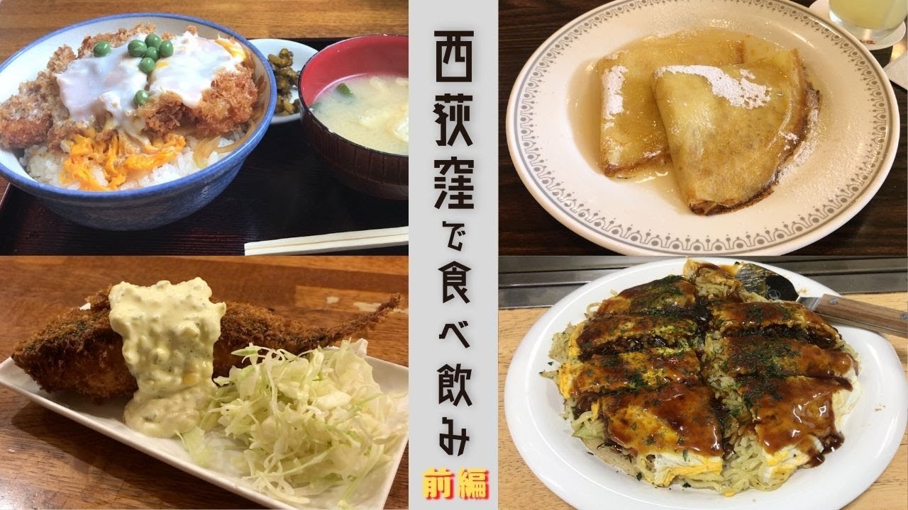 西荻窪 平日の昼から食べ飲み歩き 前編 カツ丼 イワシコロッケ クレープ 広島焼き めし歩き 8 Youtube