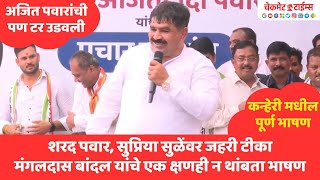 Sharad Pawar, Supriya Sule यांच्यावर जहरी टीका; Mangaldas Bandal यांचे एक क्षणही न थांबता पूर्ण भाषण