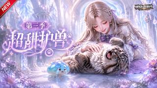 MULTISUB📢新番上线《超甜护兽》第3季丨少女驻守荒星监狱，收留五只濒危神兽萌宠，头顶神蘑菇治愈一众傲娇灵兽！#最新漫剧 #破晓动漫社 screenshot 4