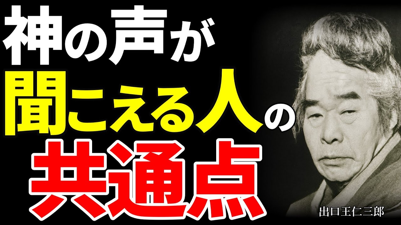 【99％が知らない】神と波長を合わせる方法｜出口王仁三郎が説いた魂の覚醒の真実