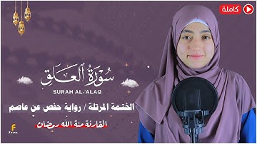 منة الله رمضان _سورة العلق ( كاملة ) mennatallahramadan - surah Al-‘Alaq