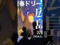 【TENSONG】広島公演♪青春ドリーム #tensong #たか坊 #拓まん