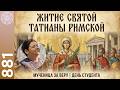 881 Житие Святой ТАТИАНЫ РИМСКОЙ Кому Бог даёт благодать переносить мучения 
