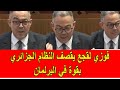 فوزي لقجع يقصف النظام الجزائري بقوة في البرلمان المغربي 