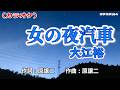 【新曲】カラオケ「女の夜汽車」大江裕 2026年5月13日発売