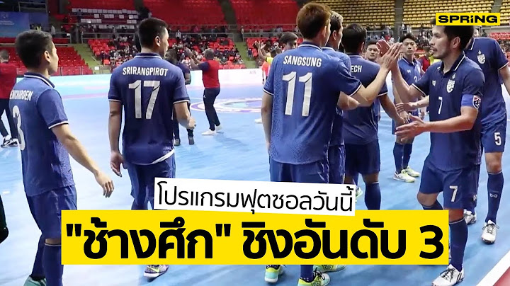 ไทย - ฟินแลนด์ ดูฟุตซอลสด นัดชิงอันดับ 3 ถ่ายทอดสดช่อง AIS PLAY