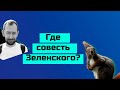 В России анонсировали конец перемирия и вспомнили о совести Зеленского