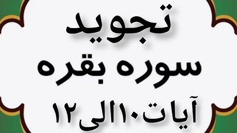 تجوید آیات ۱۰ تا ۱۲سوره بقره #قرآن #تلاوت #قرائت #تجوید