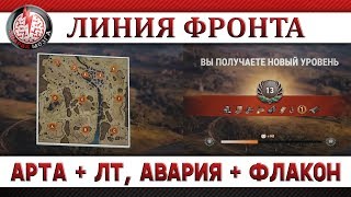 ЛИНИЯ ФРОНТА: АРТА + ЛТ!