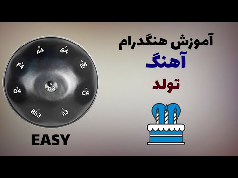 آهنگ تولد آموزش هنگدرام