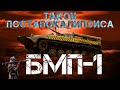 БМП-1 ВНУТРИ!!! СНАРУЖИ!!! НА ХОДУ!!! / АПОКАЛИПСИС БЛИЗКО / Иван Зенкевич PRO