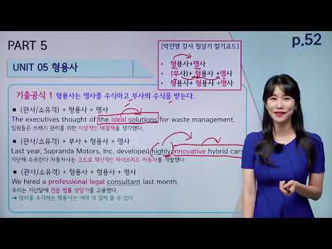 [ETS 토익 정기시험 기출종합서 RC] 5강 PART 5 <strong>UNIT</strong> <strong>05</strong> 형용사