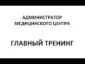 Тренинг для администраторов медицинского центра [Богатый Доктор] ТРЕНИНГИ АДМИНИСТРАТОРА + ПОД ВИДЕО