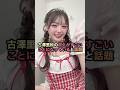 ㊗️23万回再生㊗️古澤里紗の収入がすごいことになっていると話題 #古澤里紗 #きゅーすと #きゅーてすと #カワラボ #ふるっぱー #shorts