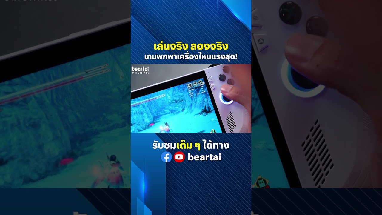 เล่นจริง ลองจริง เกมพกพาเครื่องไหนแรงสุด! #เกมพกพา #nintendoswitch  #steamdeck  #rog  #gameconsole