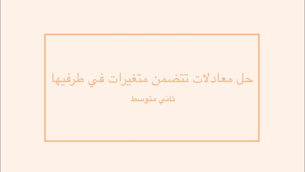 حل معادلات تتضمن متغيرات في طرفيها ثاني متوسط